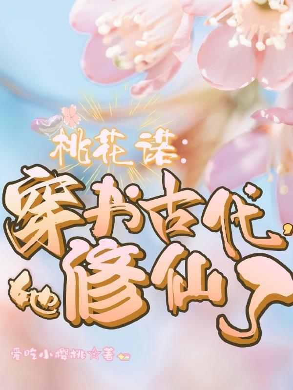 她修仙了 笔趣阁