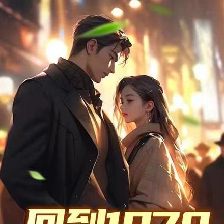 回到1970开局要分家的徐应辰