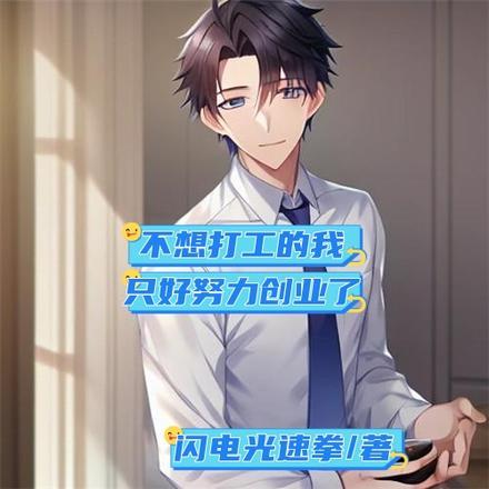 不想打工不想创业该做什么