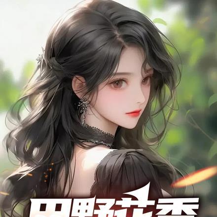 田野花香酷书网