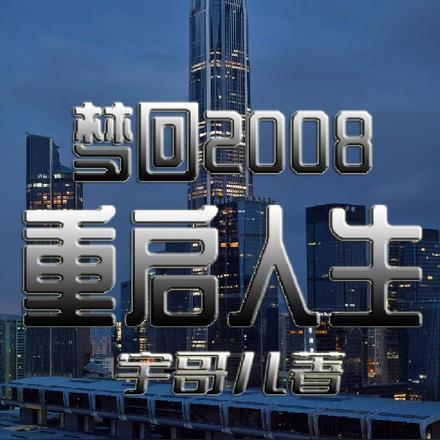 梦回2012