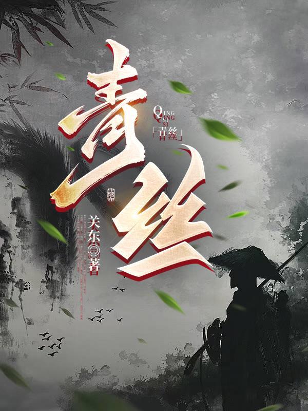 青丝变白发下一句