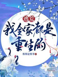 我全家都是重生的笔趣阁