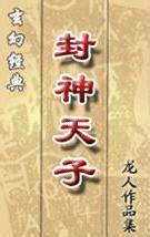 封神天子肆