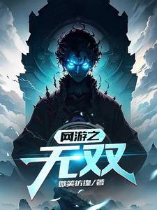 网游之无双魂戒
