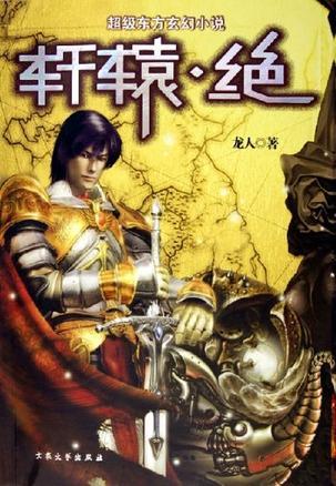 轩辕·绝 龙人