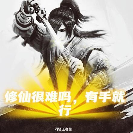 修仙真的有这么难吗