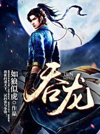 吞龙珠