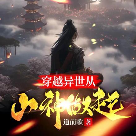 穿越异世从山神做起的推荐