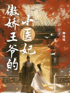 医妃扶上榻免费阅读