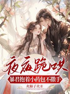 暴君夜宠泪倾城