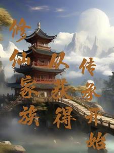 修仙家族从获得传承开始最新章节