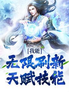 末世我的天赋无限刷新