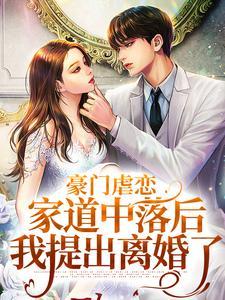 豪门虐恋家道中落后全文阅读