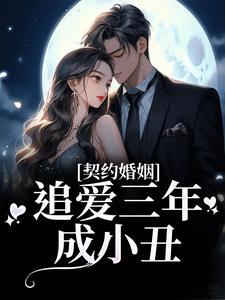 契约婚姻三年婚约