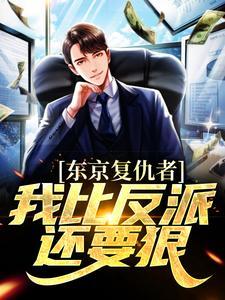 东京复仇者我比反派还要狠无修改