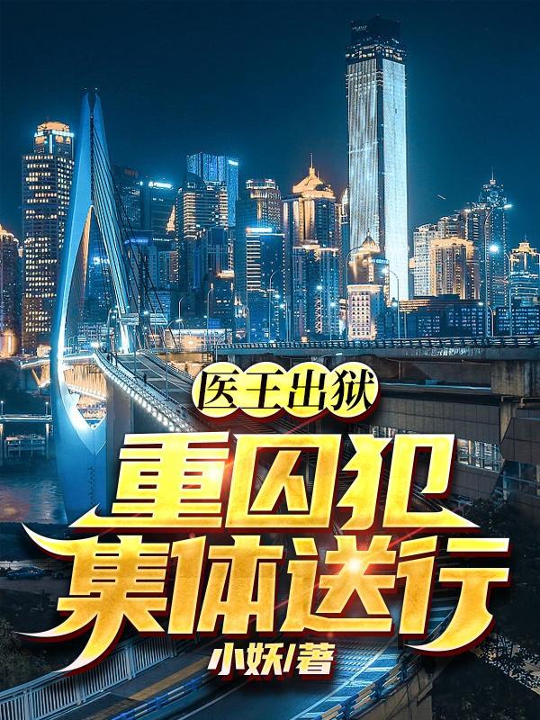 医王出狱重囚犯集体送行最新章节