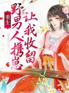 重生野人老公