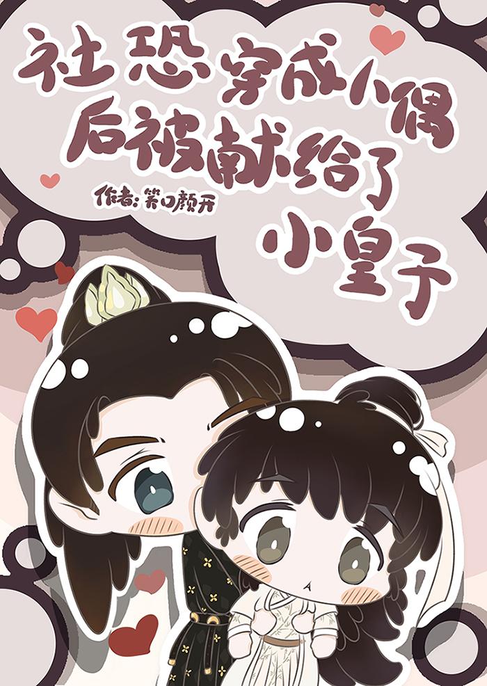 社恐穿成人偶后被献给了小皇子笑口颜开