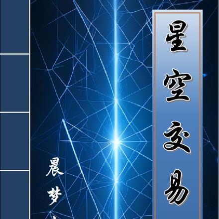 星空区块链交易平台