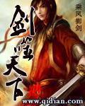 剑噬天下精校版