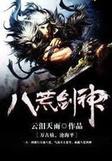 八荒剑神几个女主