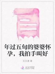 婆婆怀孕了是什么电视剧