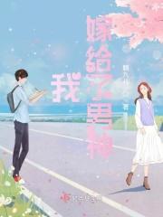 一觉醒来我嫁给了男神