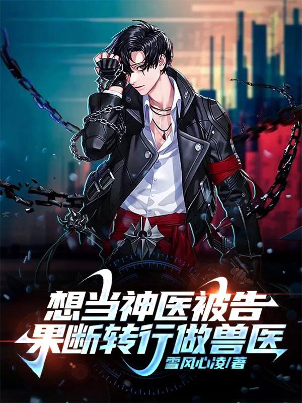 果断转行做兽医百科 果断转行做兽医百科