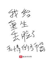 我给重生丢脸了3Q