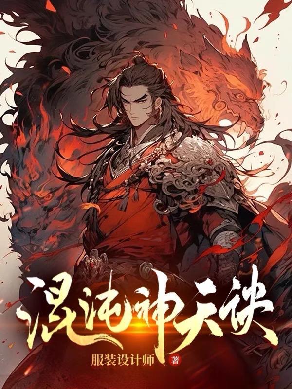 混沌天帝诀最新章节混沌 混沌天帝诀最新章节混沌