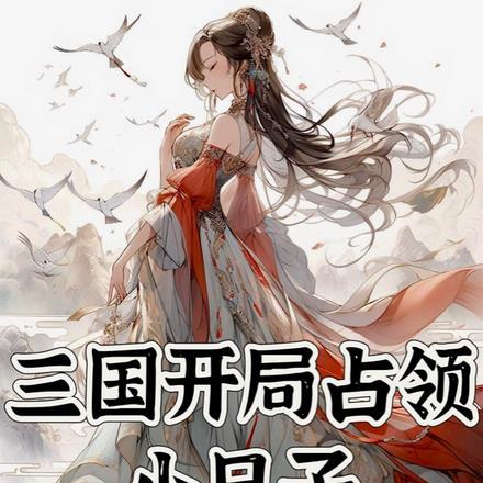 三国开局占领幽州