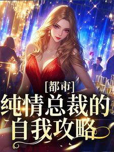 纯情总监