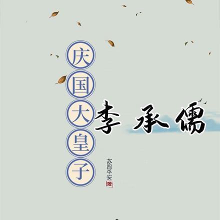 庆帝×李承泽