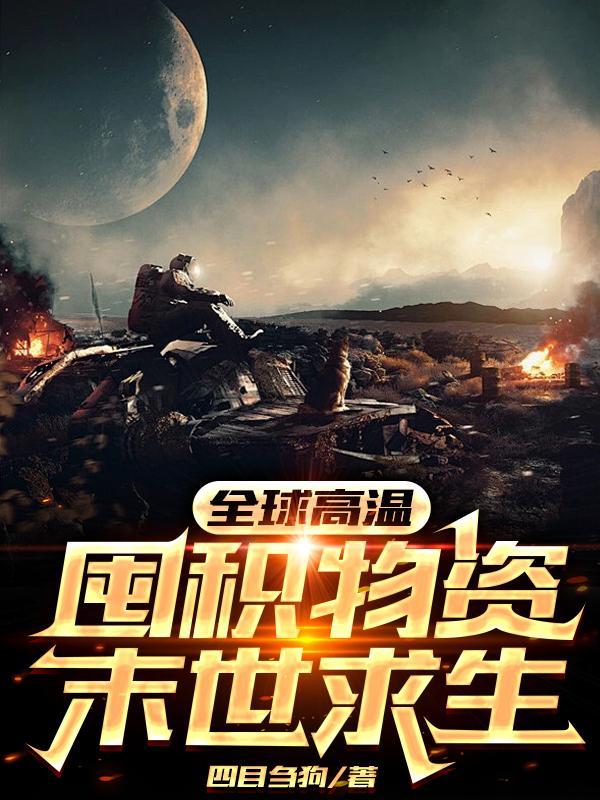 全球高温囤积物资末世求生免费阅读