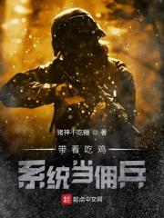带着吃鸡系统去抗战