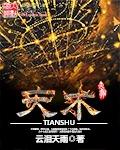 天柱星代表什么意思
