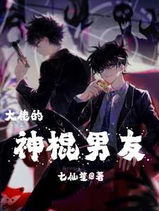 大佬的神棍男友谁攻谁受