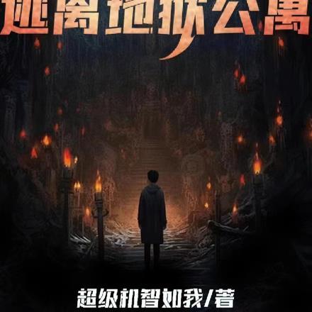逃出地狱