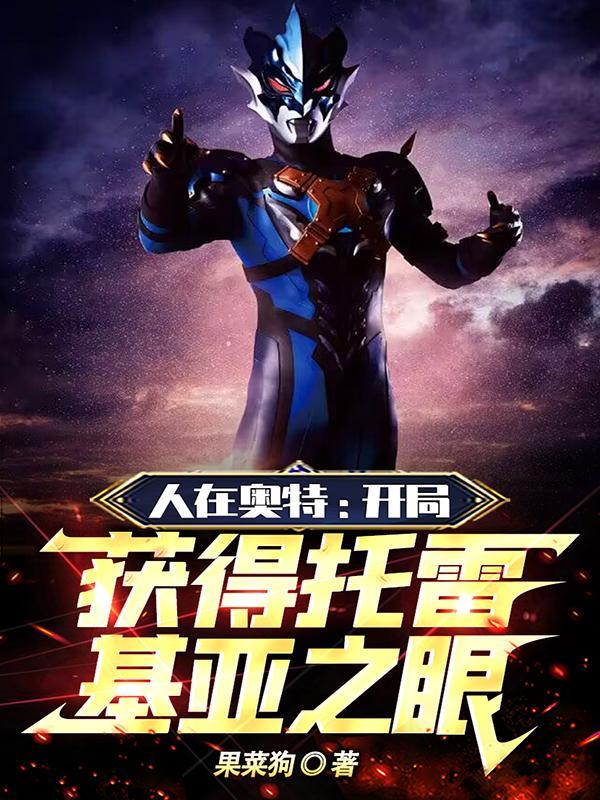 人在奥特开局收徒托雷基亚