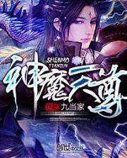 神魔天尊银池夫人结局