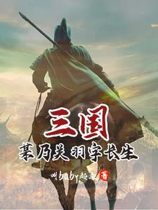 义薄云天小关羽是谁的绰号