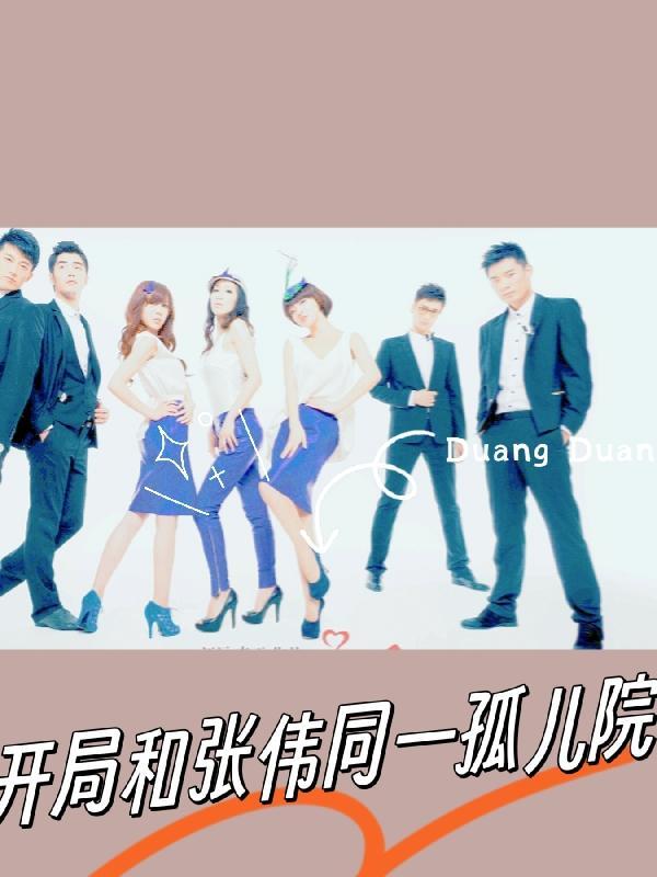开局一所孤儿院