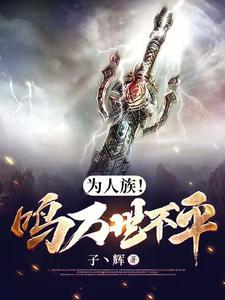 为人族!鸣万世不平最新更新