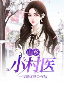 桃运乡野医路生香