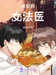 亲爱的女法医txt