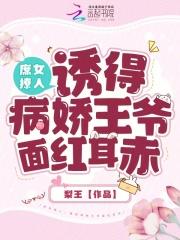 诱得病娇王爷面红耳赤 最新章节列表