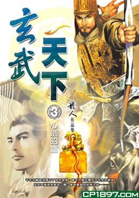 玄武控天