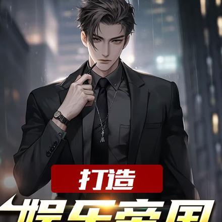 打造娱乐帝国2080