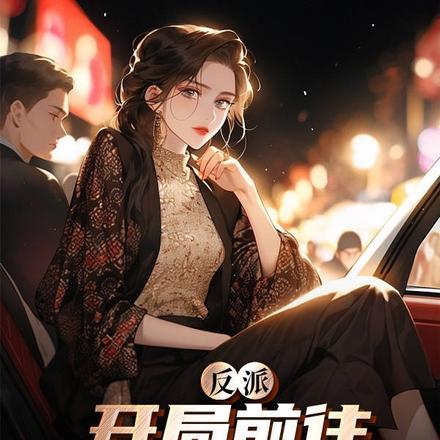 反派开局抢了主角妈妈